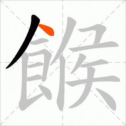 餱