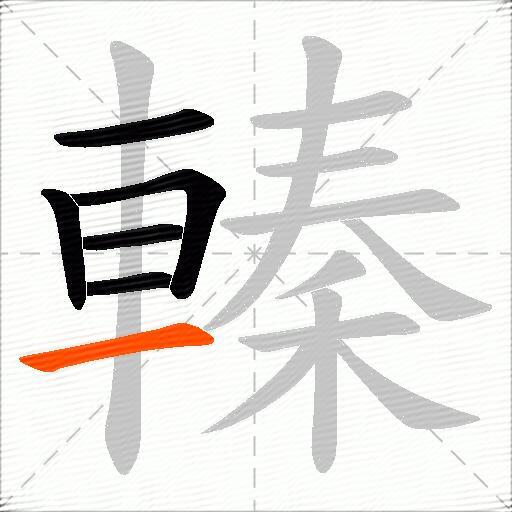 轃