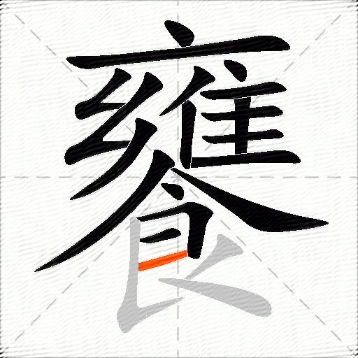 饔