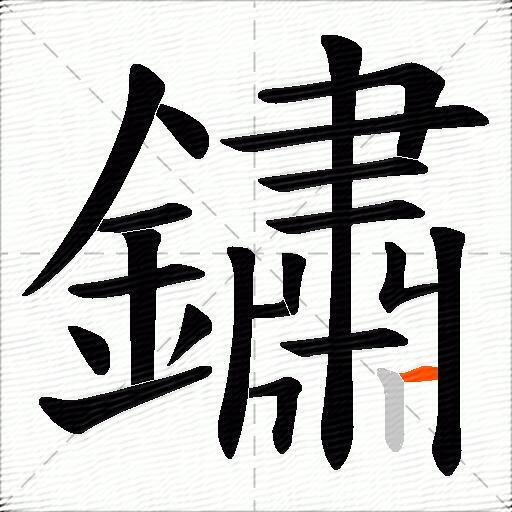 鏽