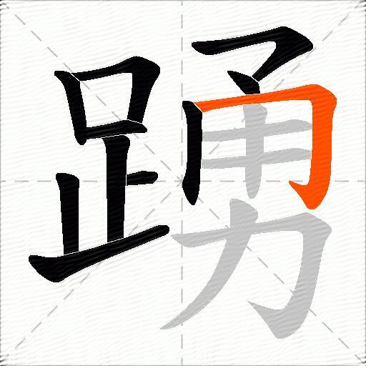 踴