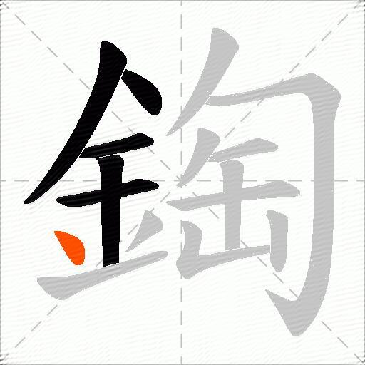 鋾
