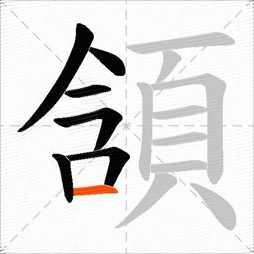 頷