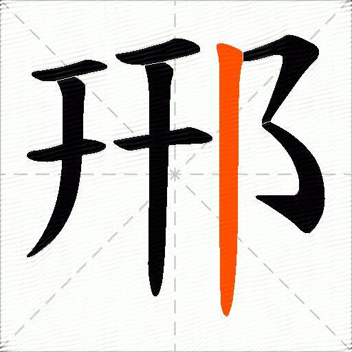 郉