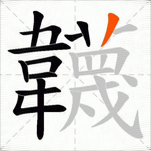 韤