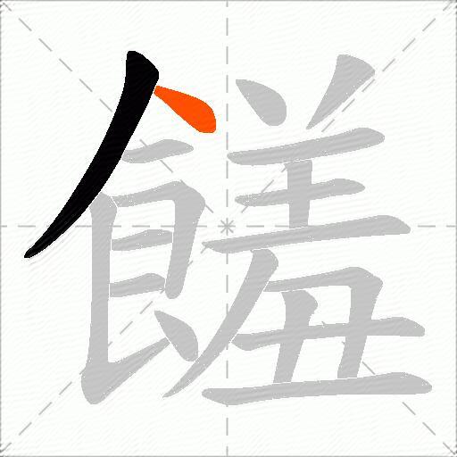 饈