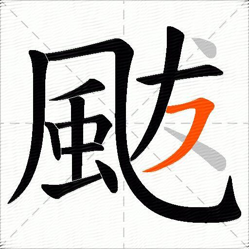 颰