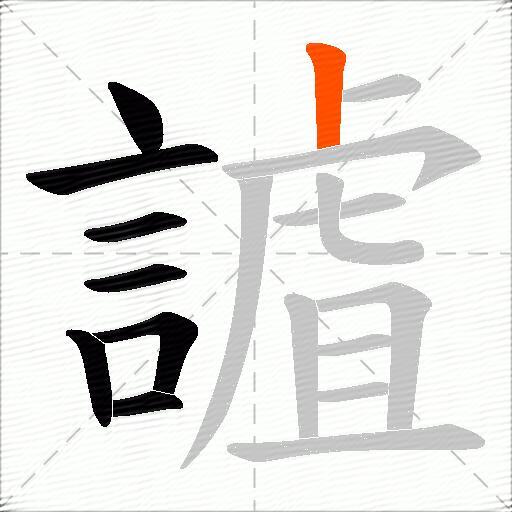 謯