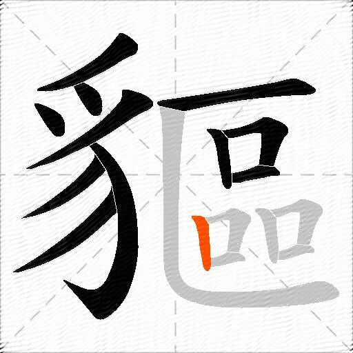 貙