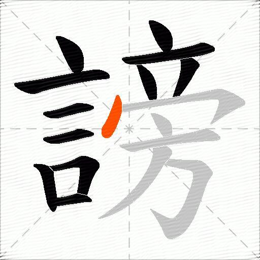 謗