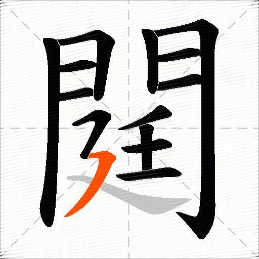 閮