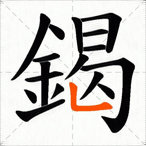 鍻