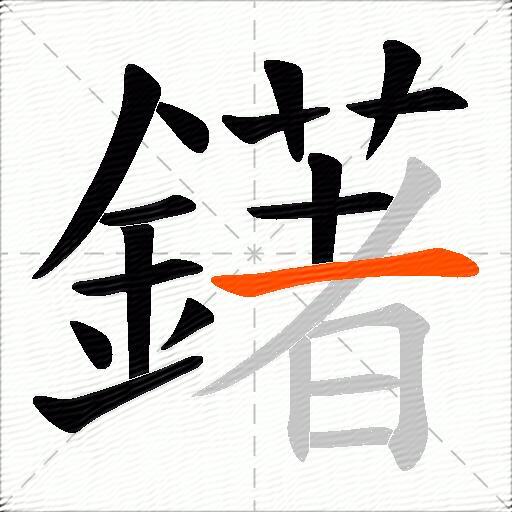 鐯