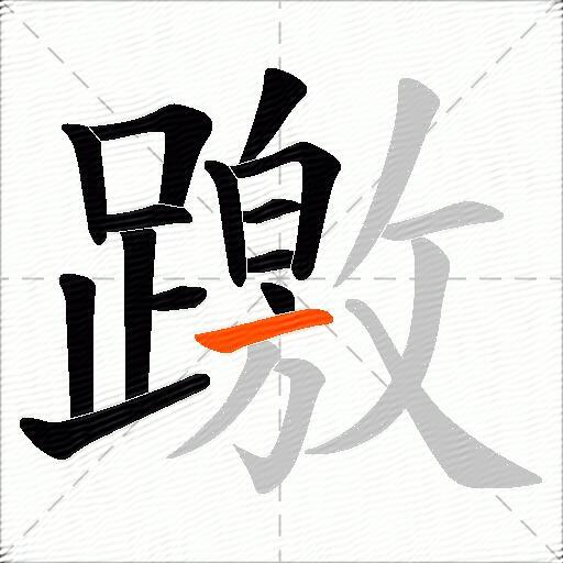 躈