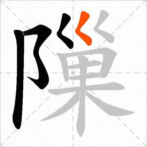 隟