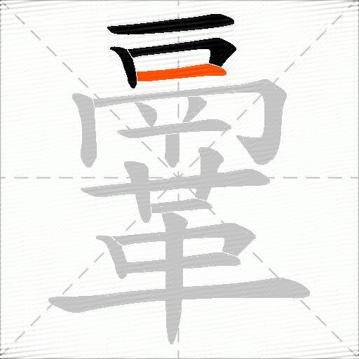 鞷