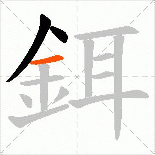 鉺