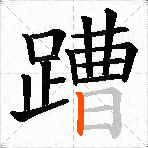 蹧