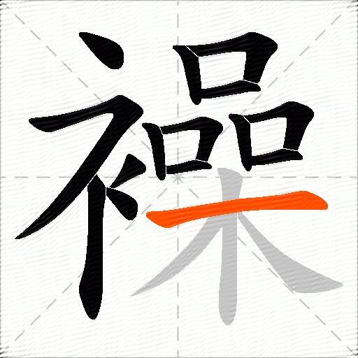襙