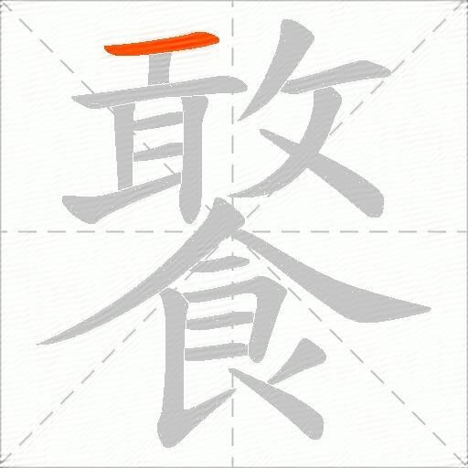 饏