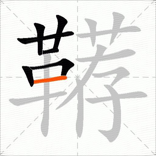 鞯