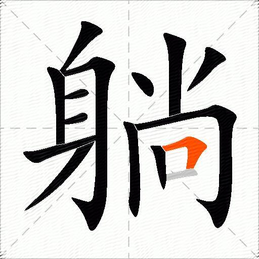 躺