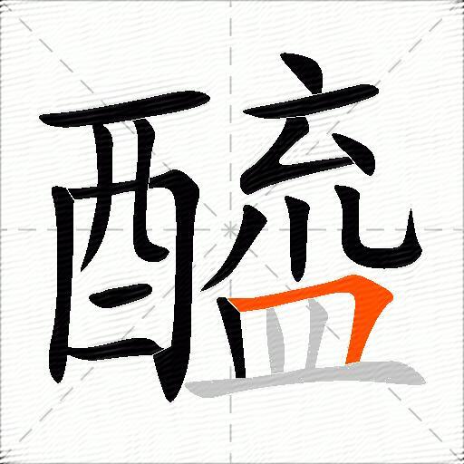 醯