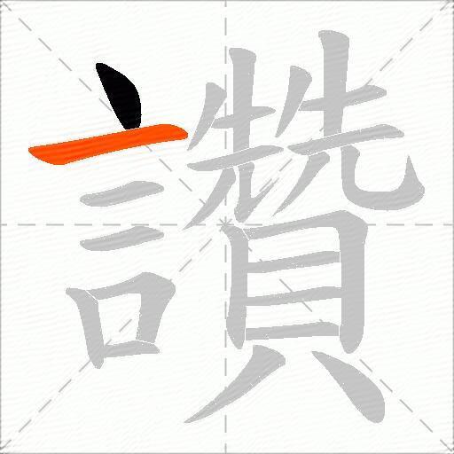 讚