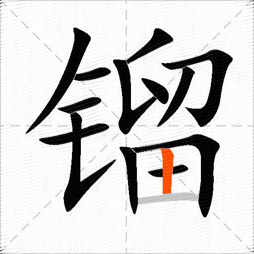 镏