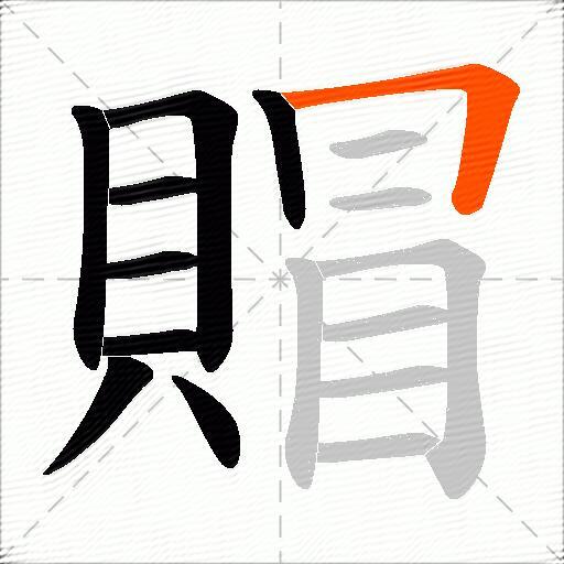 賵