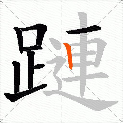 蹥