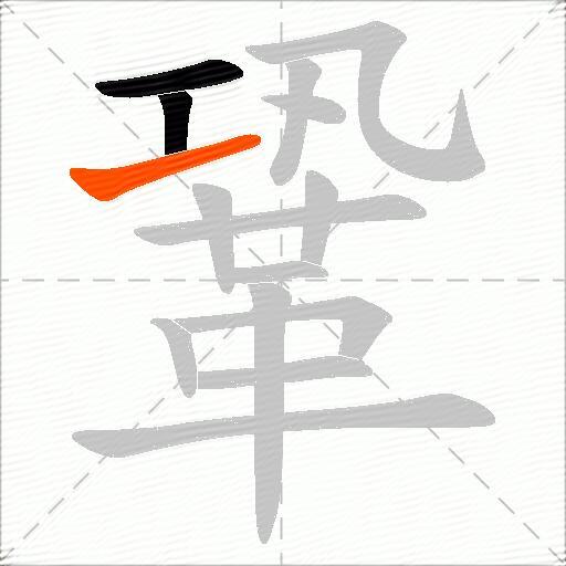 鞏
