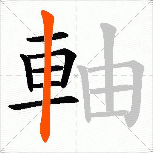 軸