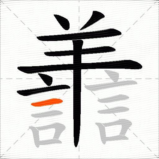 譱