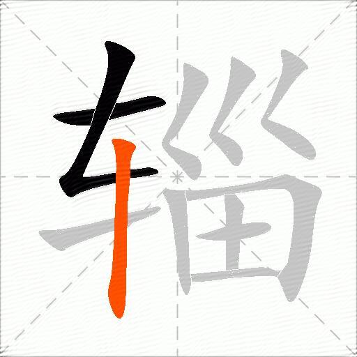 辎