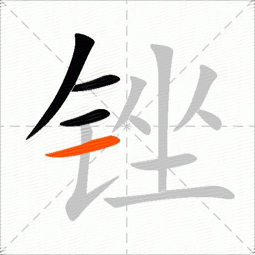 锉