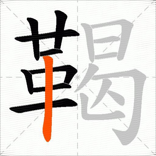 鞨