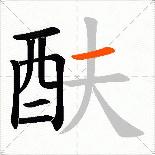 酜