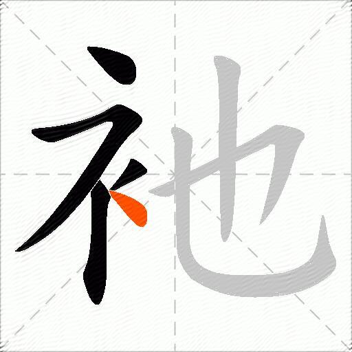 衪