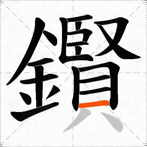 鑦