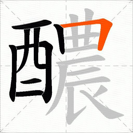 醲
