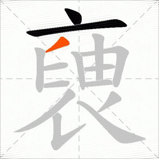 褏