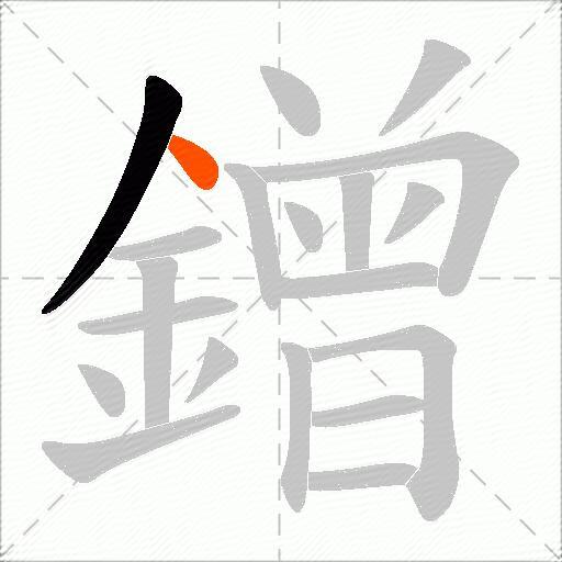 鏳