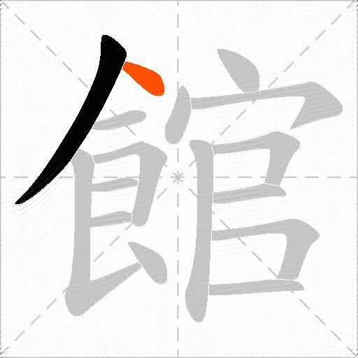 館