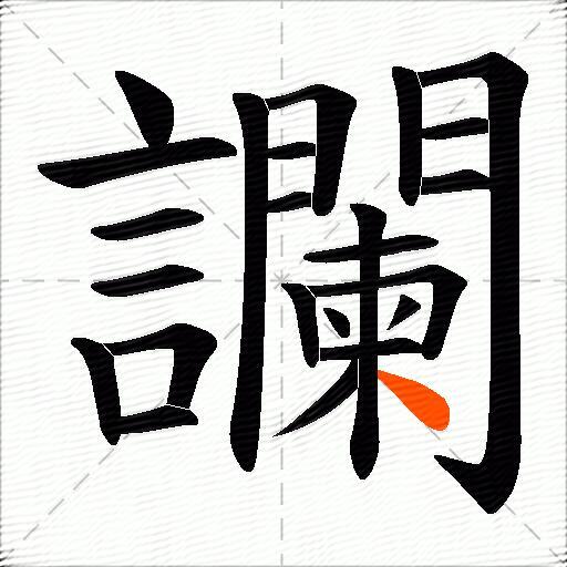 讕