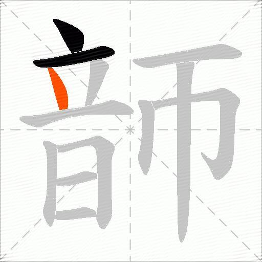 韴