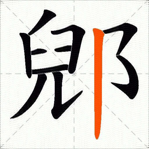郳