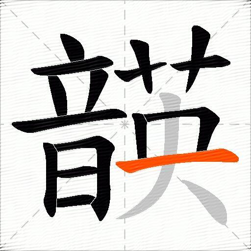 韺
