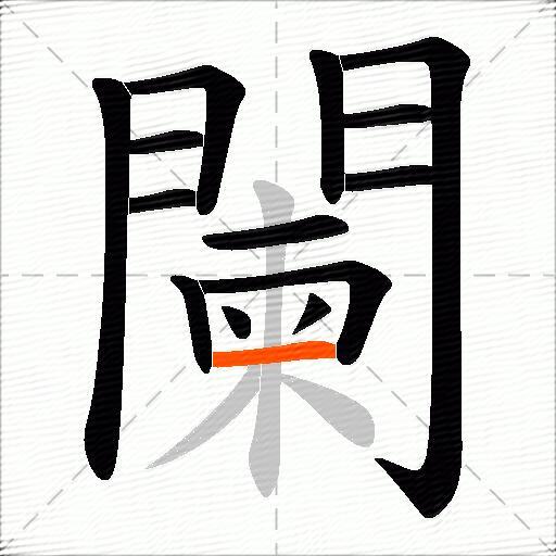 闌