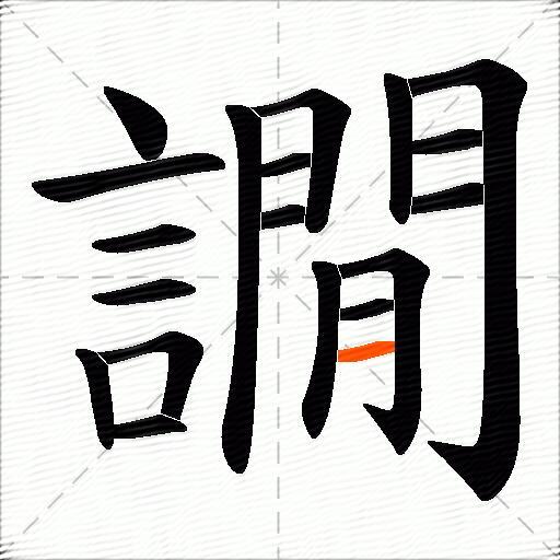 譋
